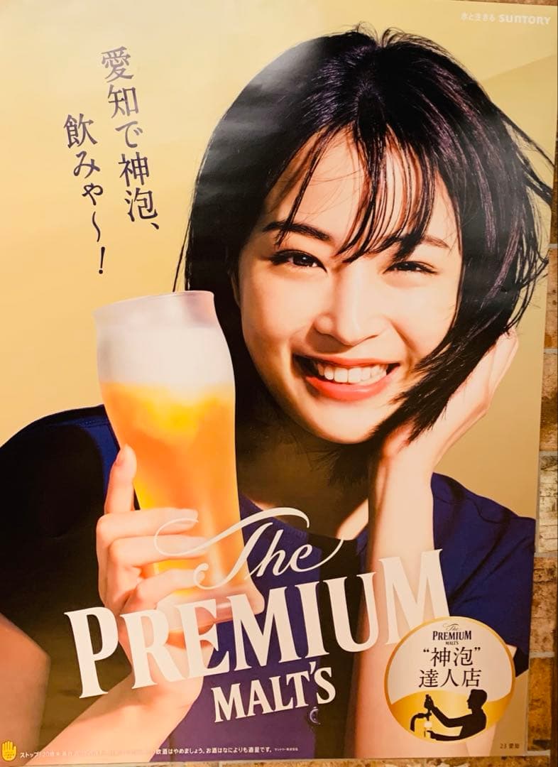 広瀬すず　モルツ ビール広告　ポスター　愛知限定版