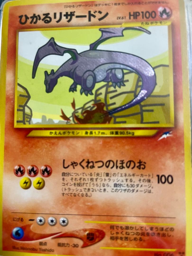 【超豪華】ポケモンカード 旧裏 ひかるリザードン　初代 レトロ　【人気高騰中】