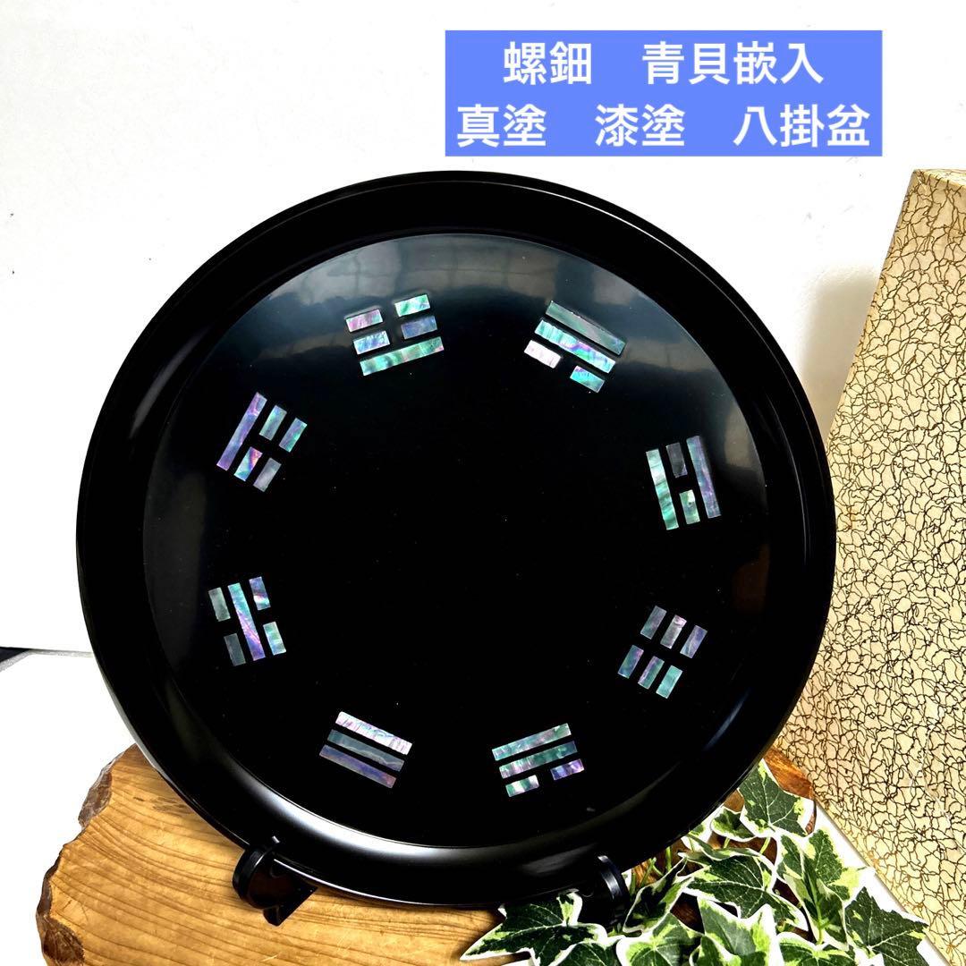 未使用　螺鈿　青貝嵌入　真塗　漆塗　八掛盆　乱盆　丸盆　茶道具　茶道　裏千家