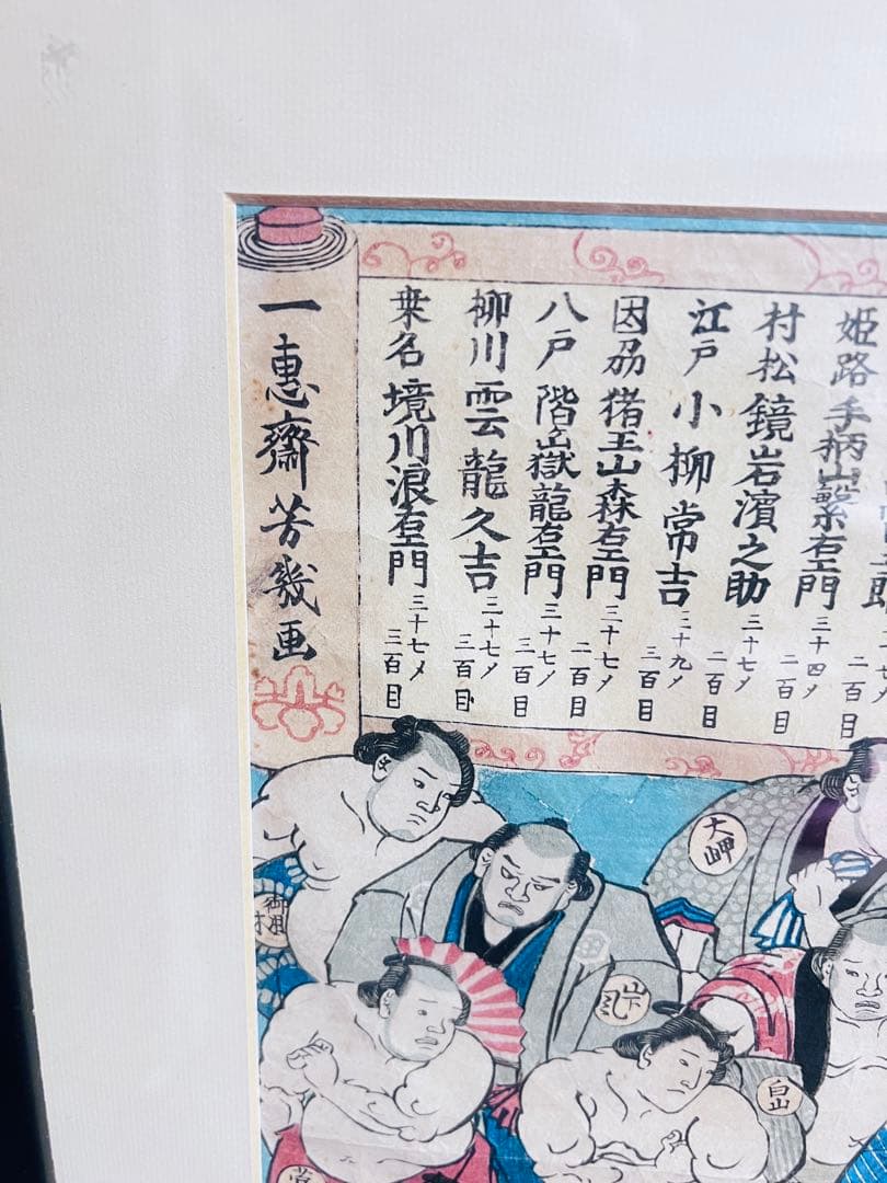 一恵斎芳幾画 大日本大相撲勇力関取鏡木版画 黒フレーム付き