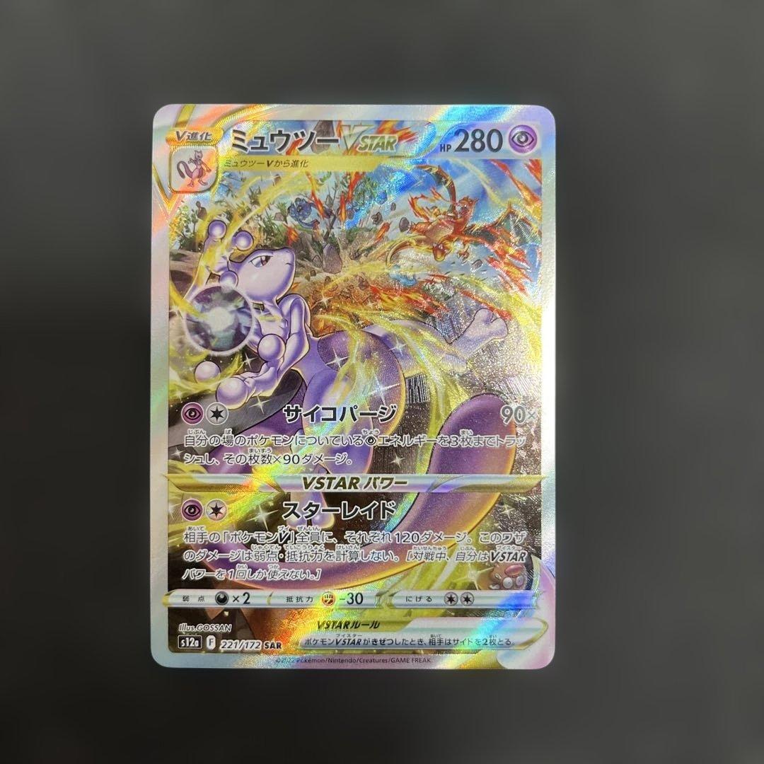 ミュウツーVSTAR SAR ロケット団のミュウツーex SAR ※横線あり