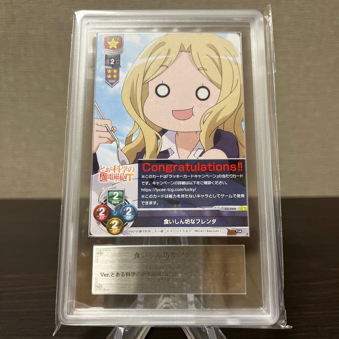 リセ　とある科学の超電磁砲　食いしん坊なフレンダ　ラッキーカード　ARS10+