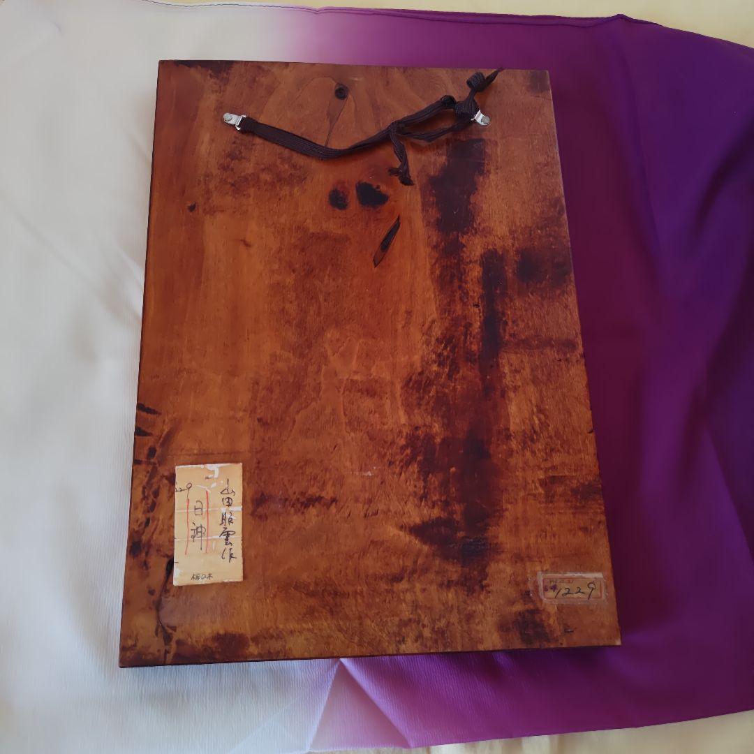 【コレクション整理】山田昭雲　叩き彫　代表作『日神』　棟方志功 木彫り　彫刻