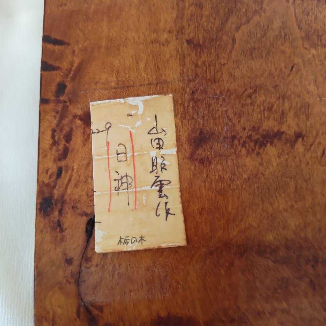 【コレクション整理】山田昭雲　叩き彫　代表作『日神』　棟方志功 木彫り　彫刻