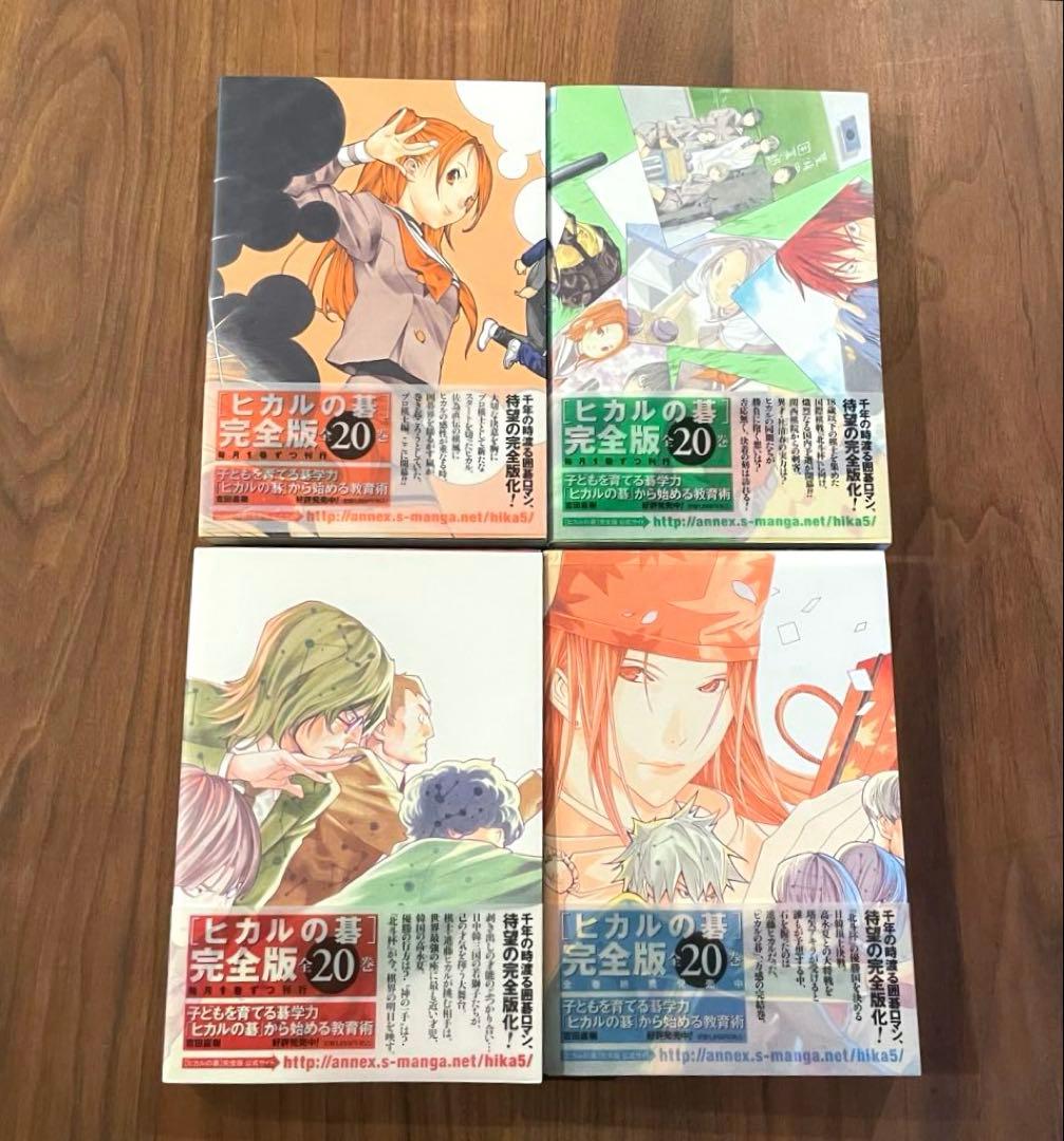 ★全巻帯付き　良品★ ヒカルの碁 完全版 17-20巻 4冊セット