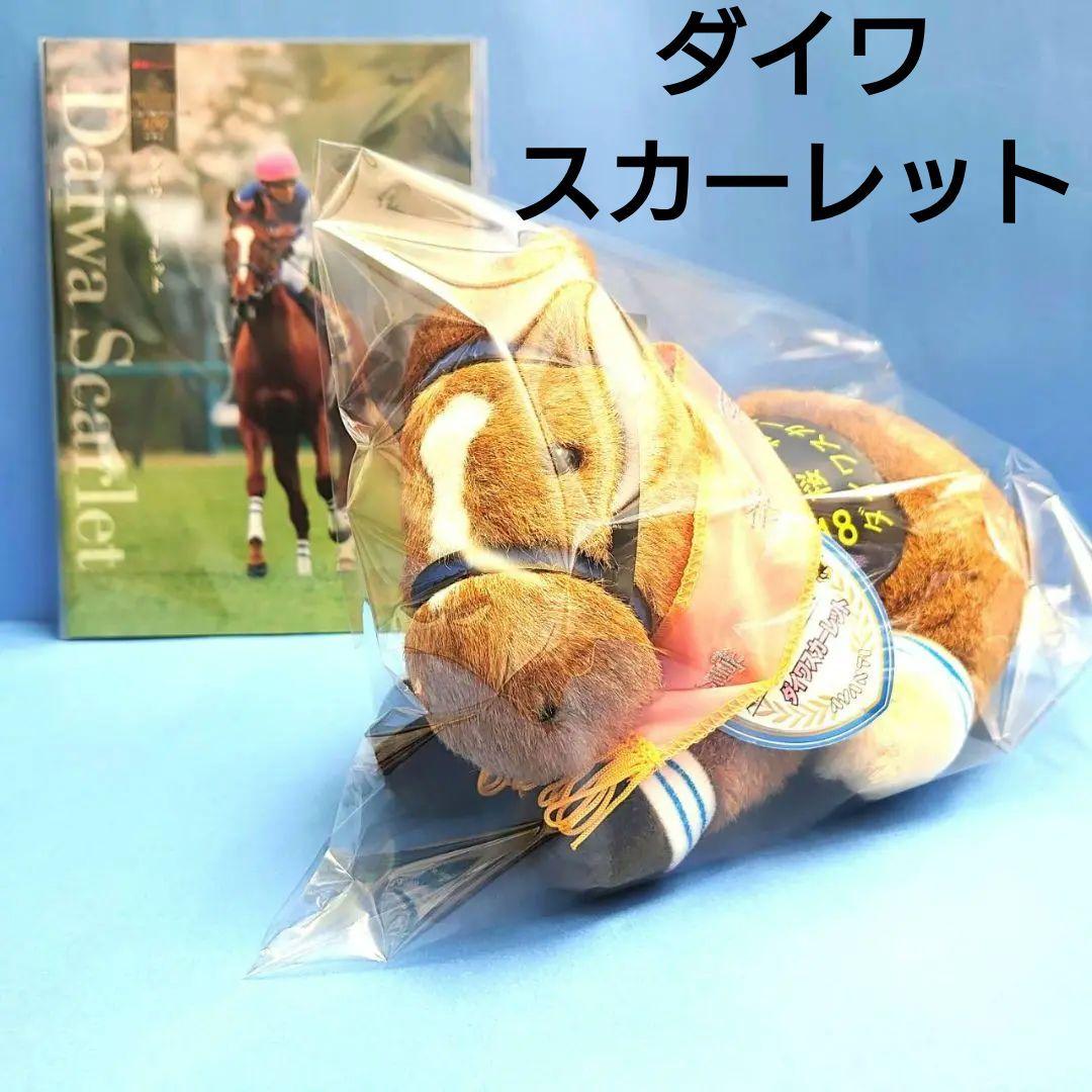 【稀少】ダイワスカーレット ぬいぐるみ ウマ娘アイドルホース競馬 馬AVANTI