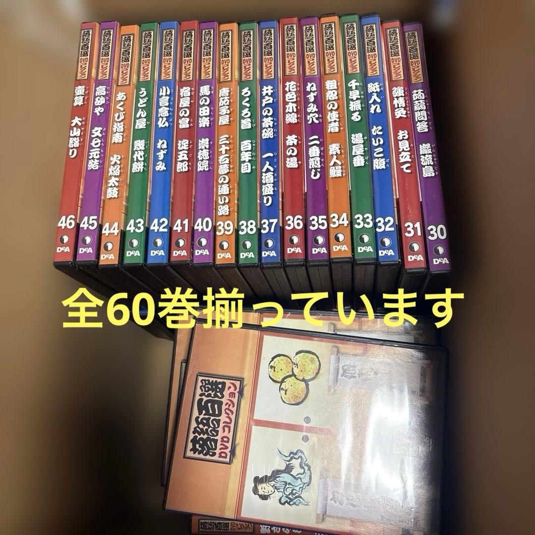【落語】落語百選　DVDコレクション　全60巻　デアゴスティーニ　付属品無し