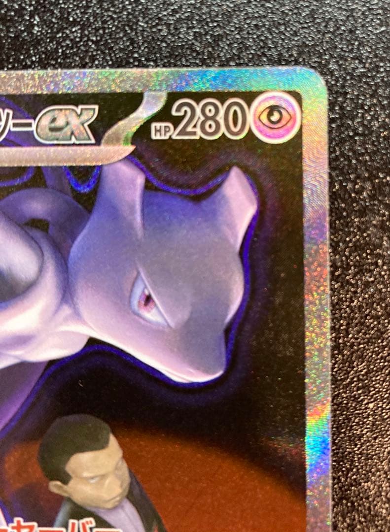 ミュウツーex sar メガドリームex