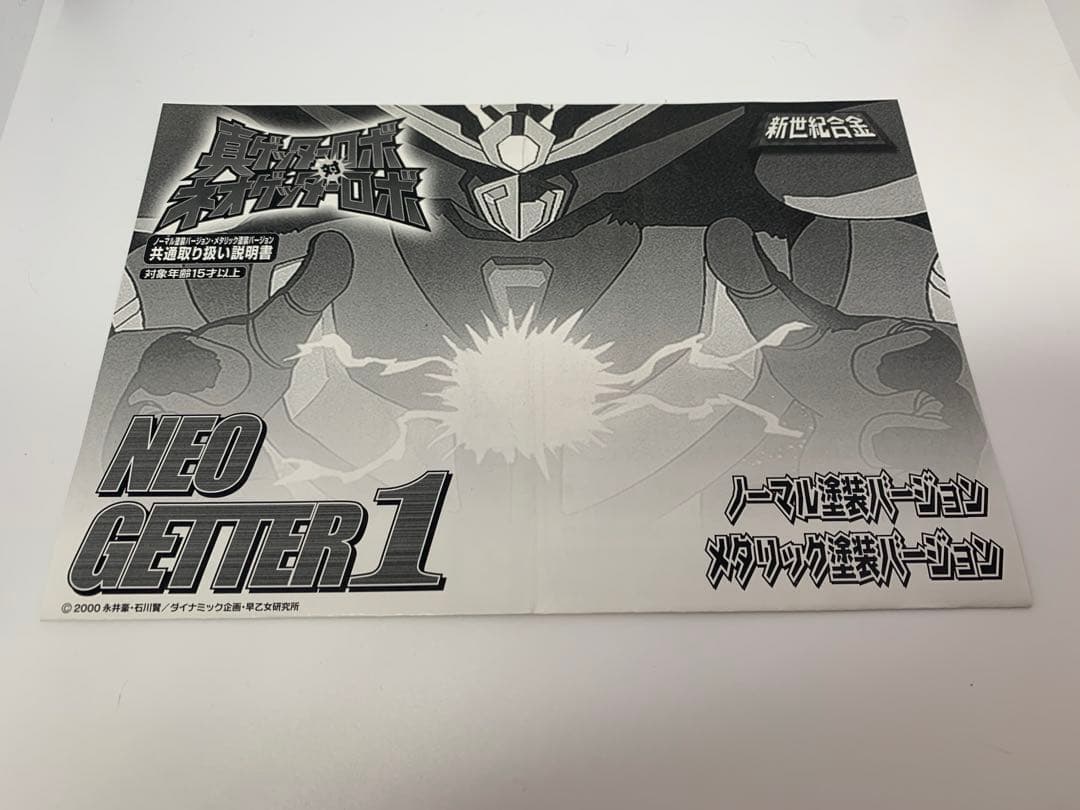 【パーツ抜け有】NEO GETTER 1 新世紀合金 可動フィギュア　汚し塗装版