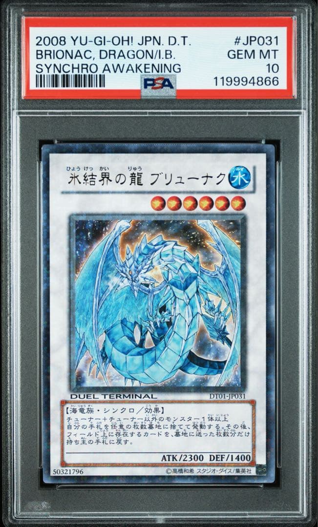 ⚫︎【PSA10】遊戯王 氷結界の龍 ブリューナク DT01