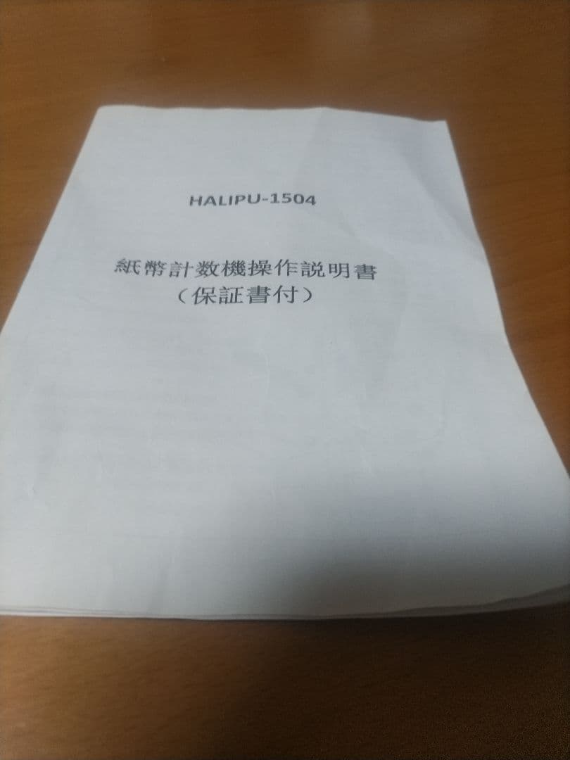 HALIPU-1504 紙幣計数機 説明書・外部モニター付 動作確認済み