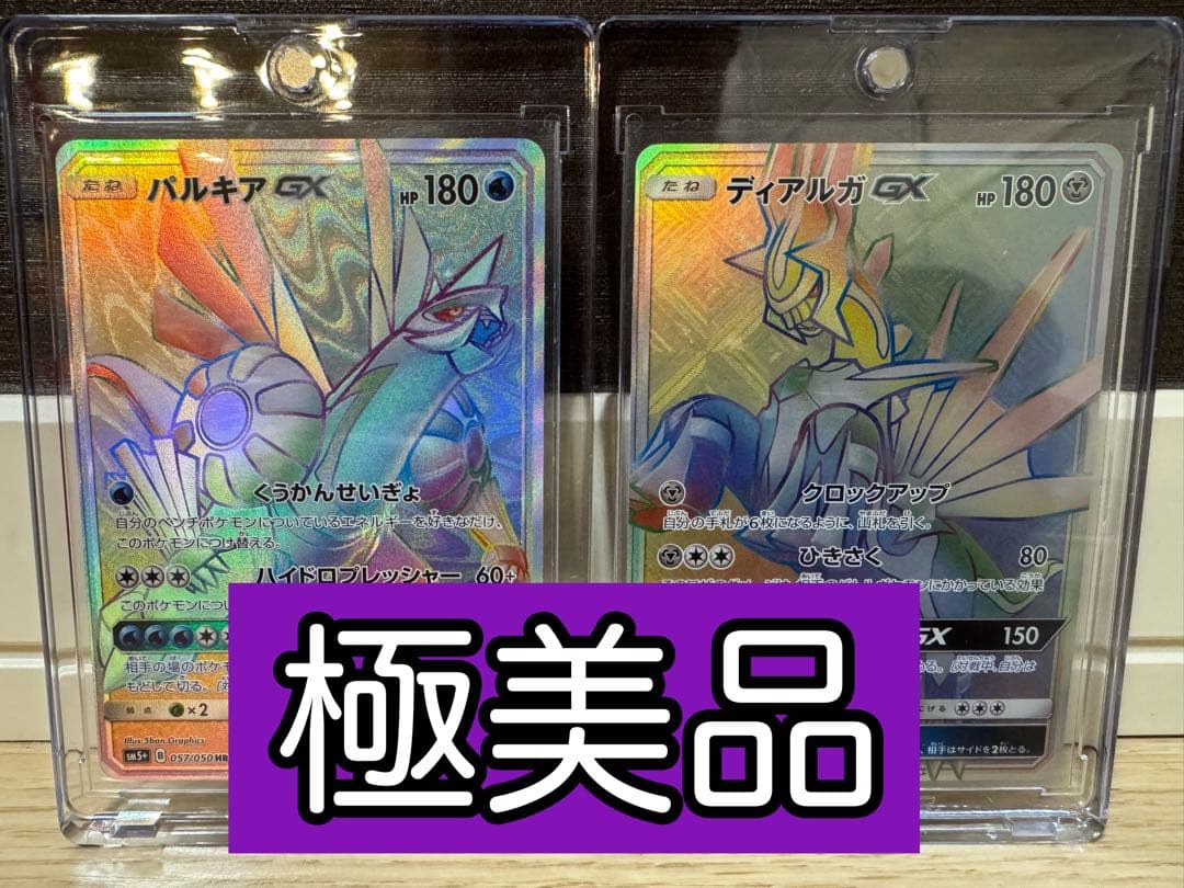 HR パルキアGX ディアルガGX セット 美品