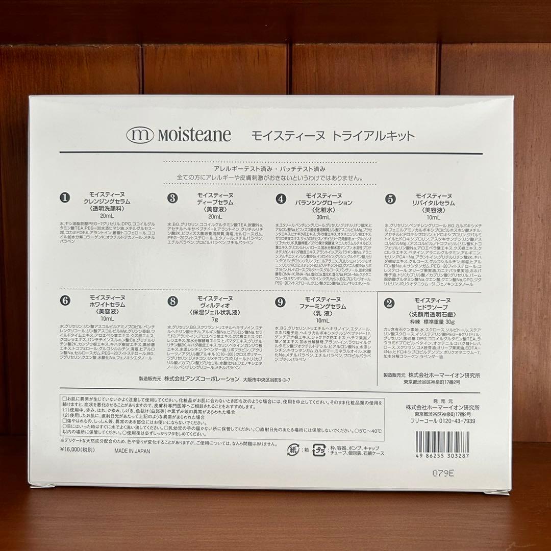 モイスティーヌⅣ➕トライアルキット➕コットン➕泡立てネット スターターセット