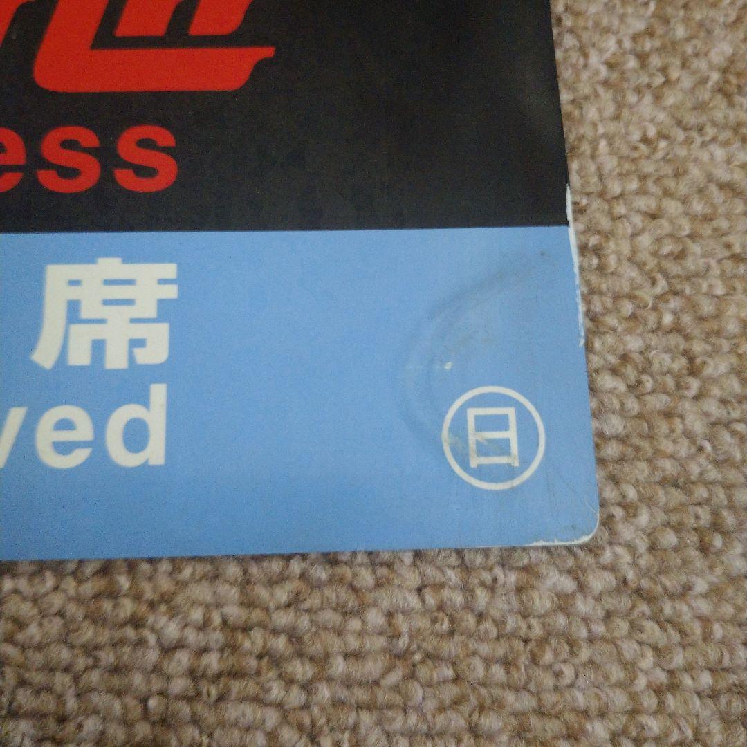 【鉄道部品】種別板 特急(自、指) ○日(日根野電車区)持ち