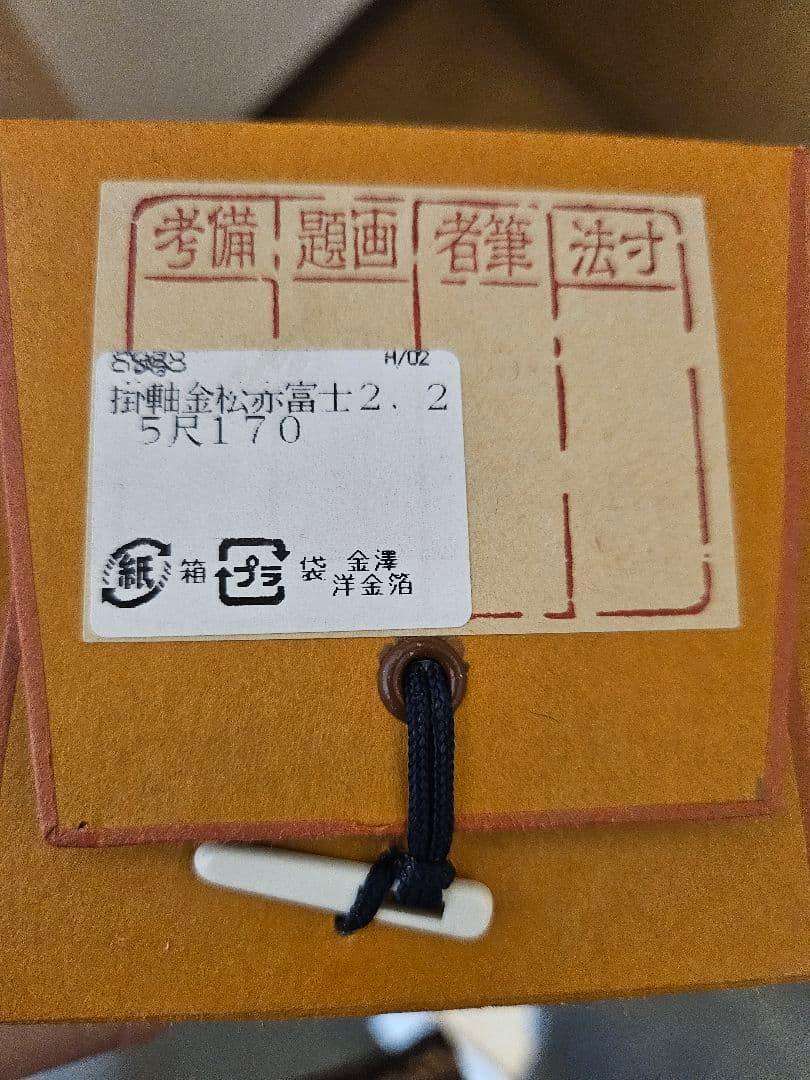 掛軸 赤富士 京都箔工芸家 西山勧修2.2 5尺170