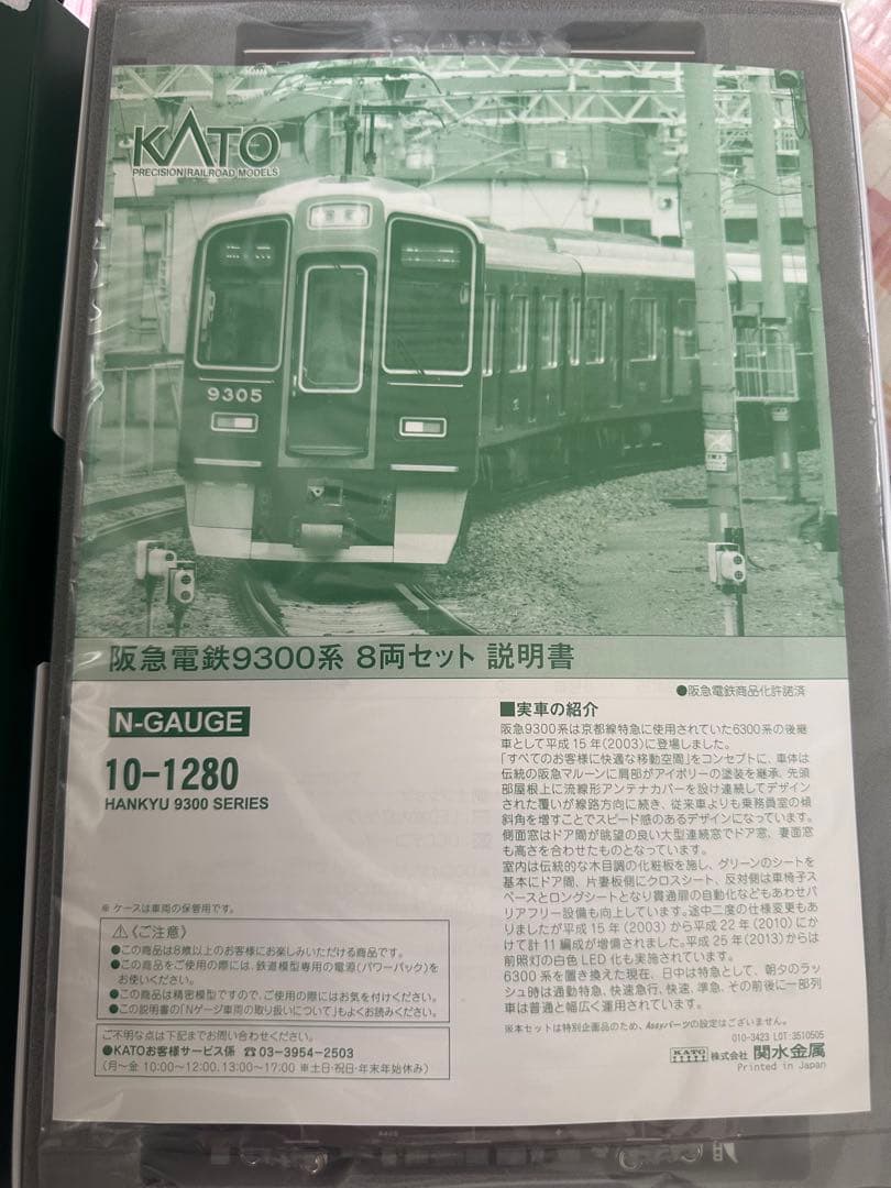 お値段相談歓迎　10-1280阪急9300系　Nゲージ　阪急　カトー