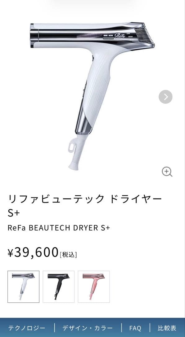 リファ BEAUTECH DRYER S+