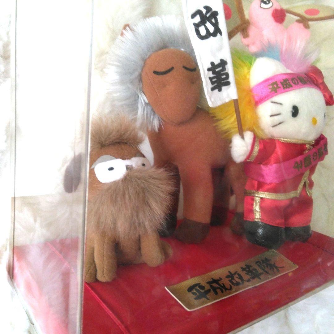平成改革隊　ハローキティ　ぬいぐるみ　キティ　サンリオ　馬