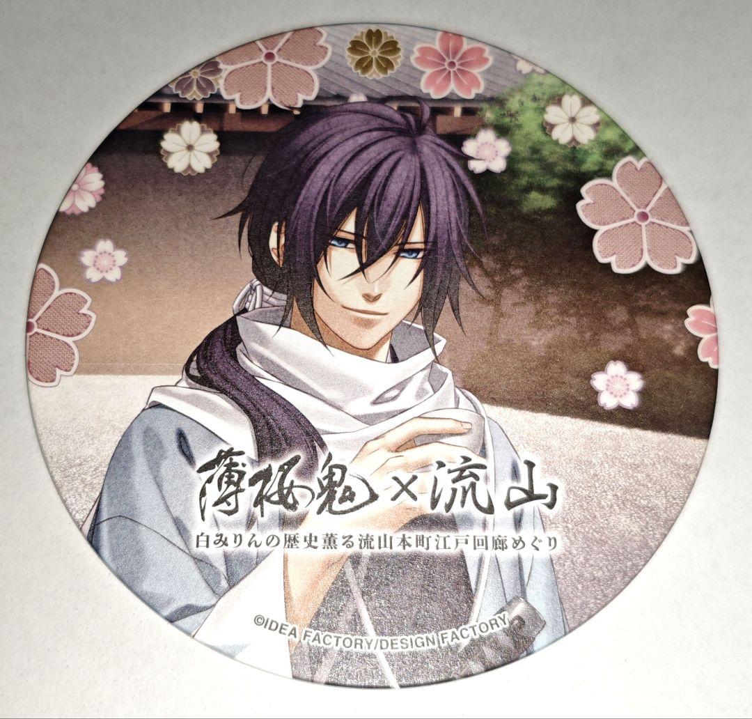 薄桜鬼 斎藤一 コースター 特典 流山 白みりん
