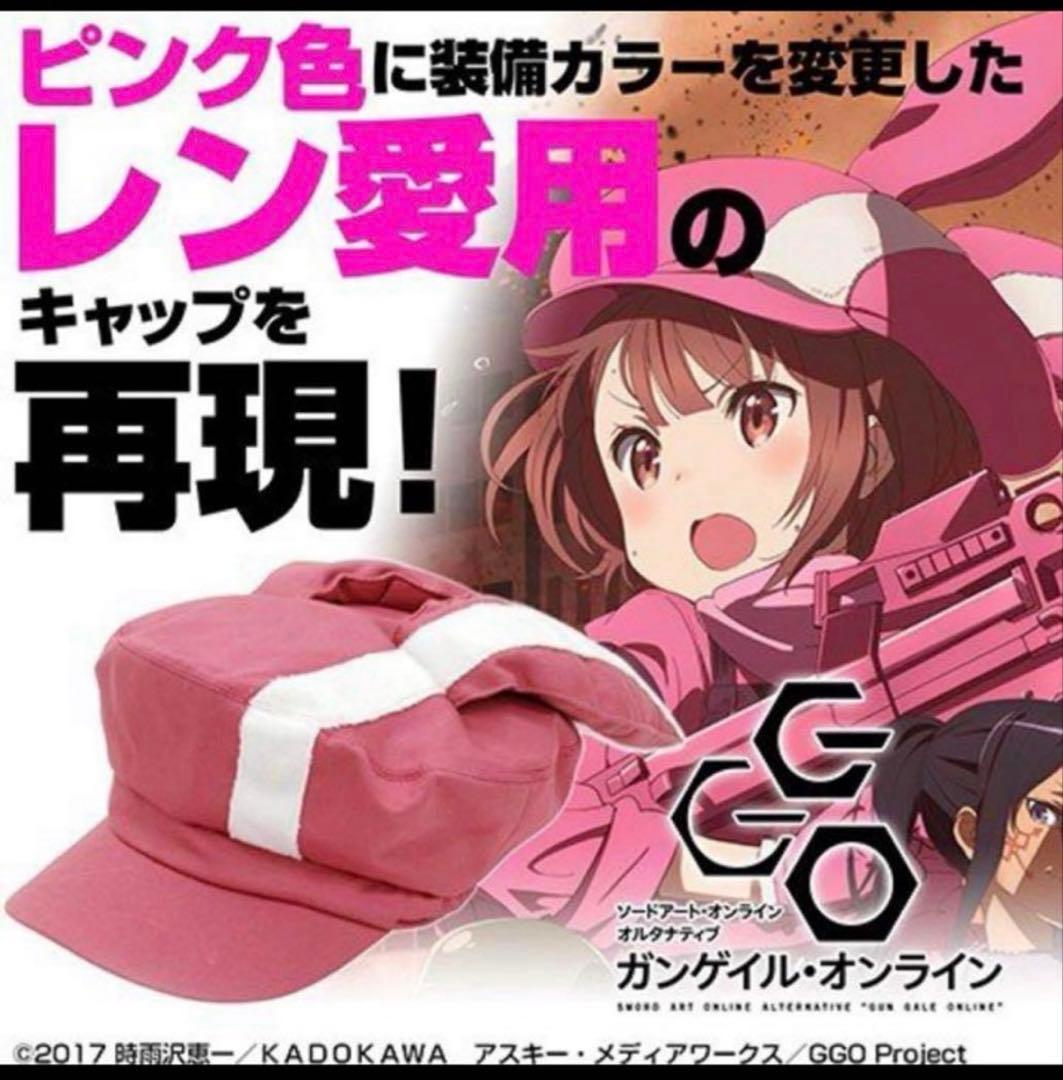 【送料無料・新品未使用・レア】ガンゲイルオンライン レンの帽子、キャップ