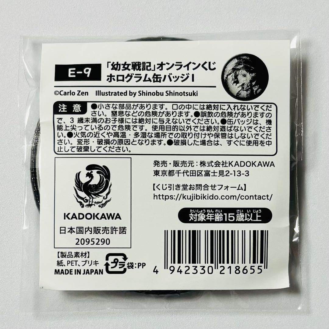 幼女戦記 くじ引き堂 オンラインくじ E-9賞 ホログラム缶バッジ ターニャ A