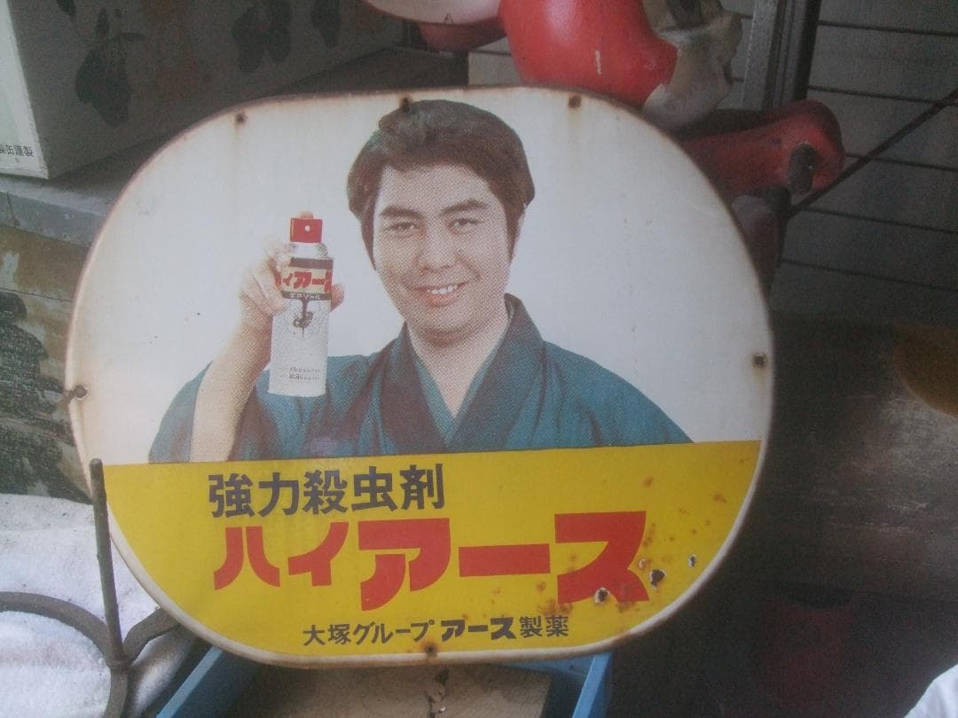 ハイアース　水原弘　ホーロー看板