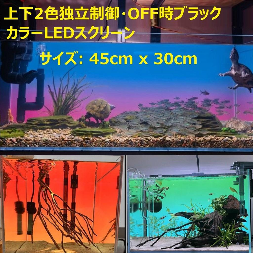 【b2l45】2色カラーLEDライトスクリーン OFF黒 45cm x 30cm