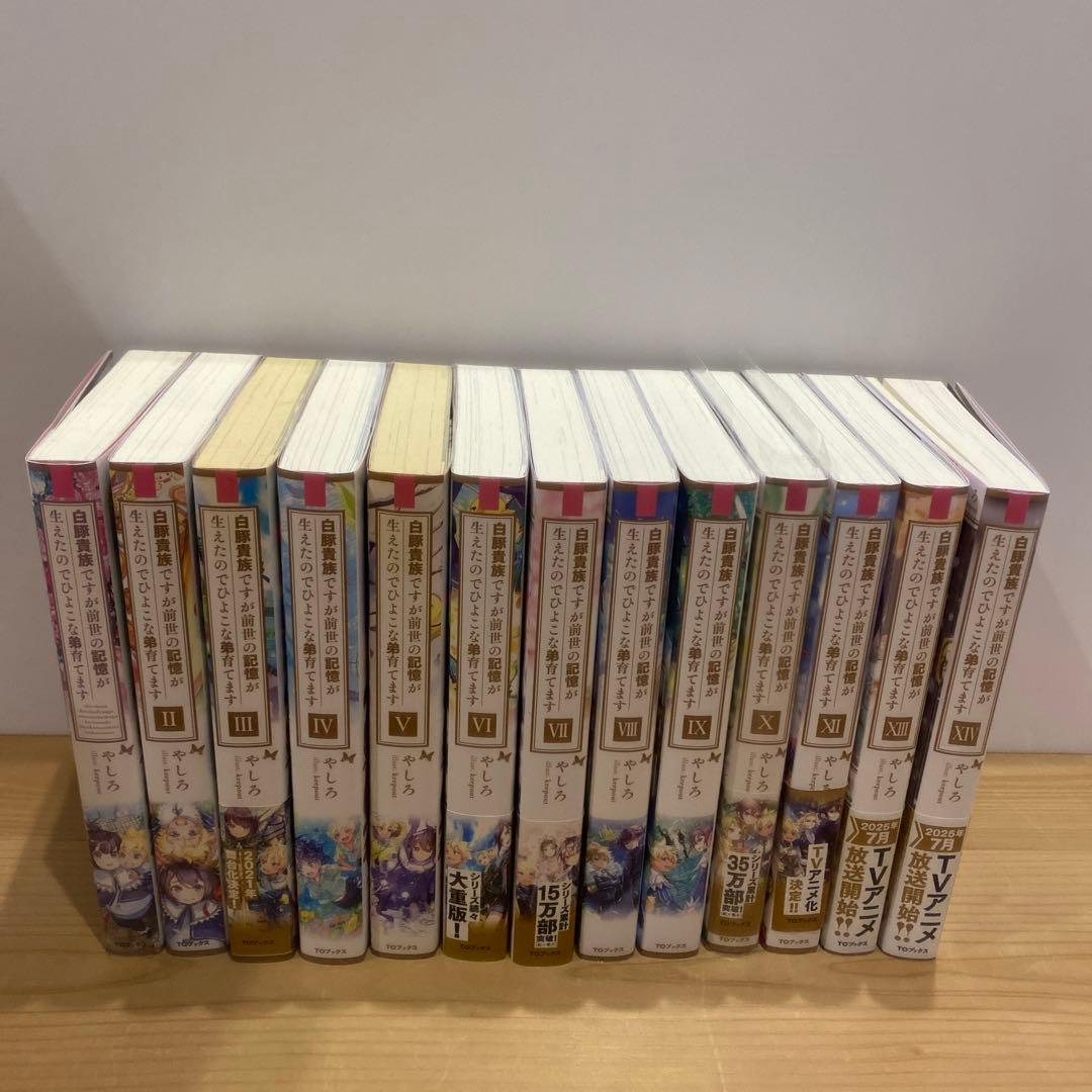 【小説1〜10+12〜14巻】白豚貴族ですが前世の記憶が生えたのでひよこな弟育…