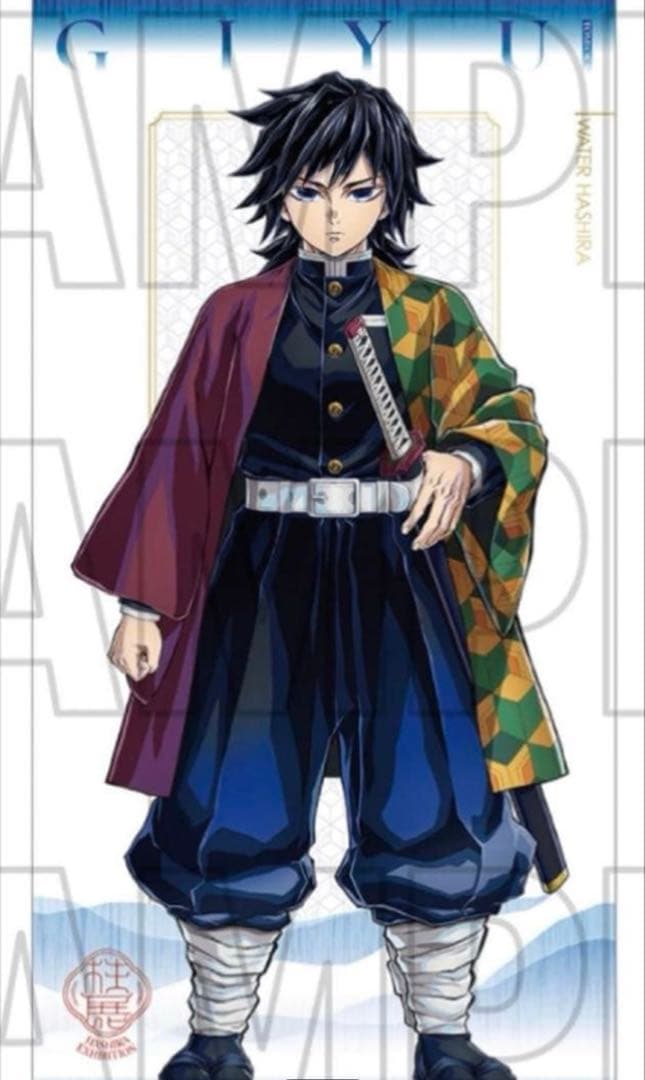 柱展　等身大タペストリー　冨岡義勇　鬼滅の刃　キービジュアル