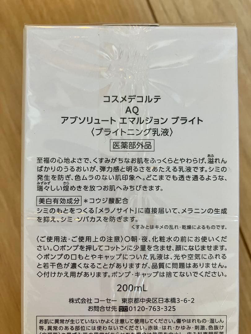 コスメデコルテaqアブソリュートエマルジョンブライト
