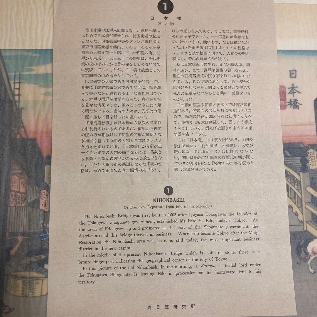 保永堂版　廣重東海道五十三次　高見澤研究所