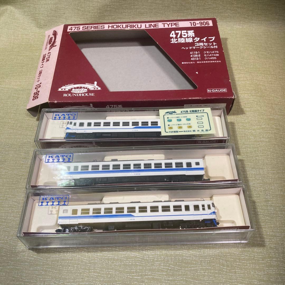 KATOラウンドハウス 10-906 475系北陸線タイプ