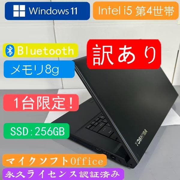 東芝 i5 4世帯　ノートパソコン SSD 256GB