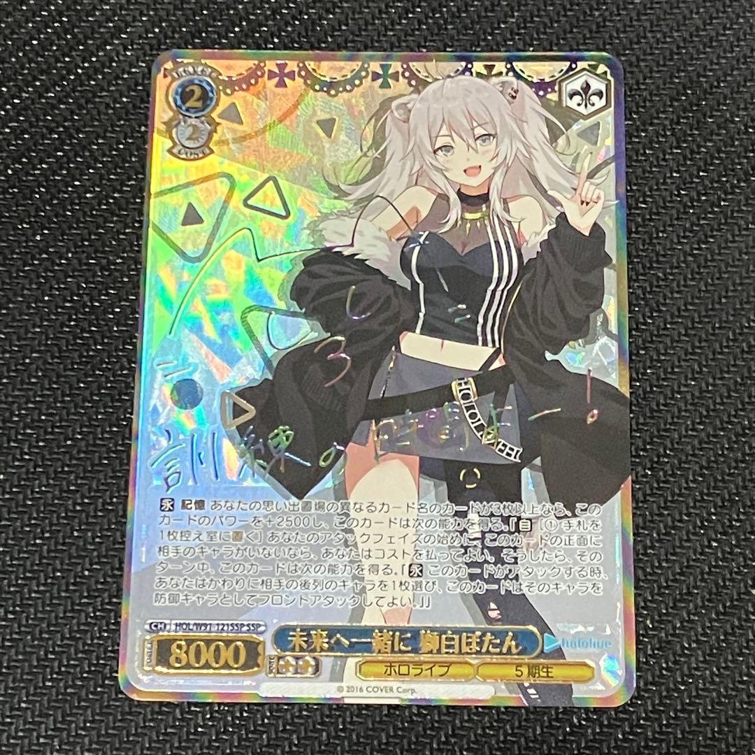 ヴァイスシュヴァルツ ホロライブ 未来へ一緒に 獅白ぼたん SSP サイン