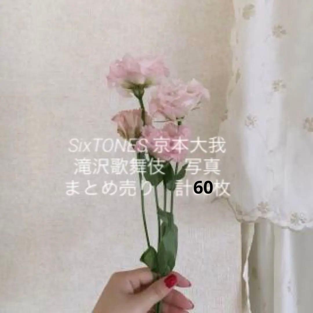 京本大我　写真　まとめ売り