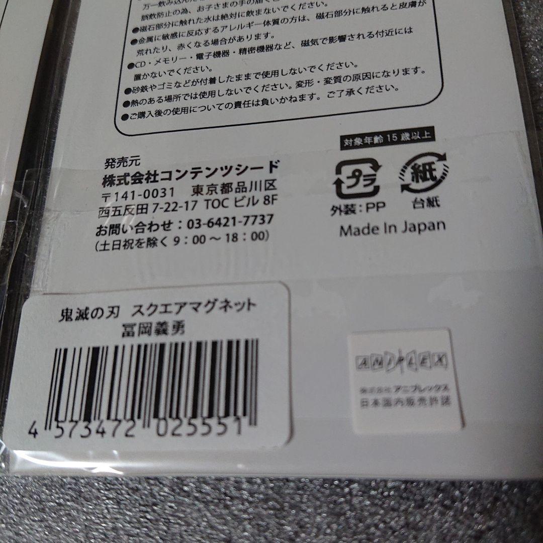 鬼滅の刃　スクエアマグネット　冨岡義勇＆錆兎