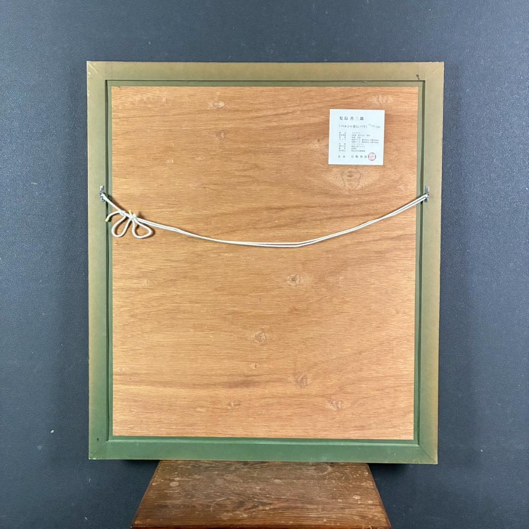 美品 児島善三郎「ペルシャ壺にバラ」リトグラフ 印章有 兒嶋俊郎監修証明シール有