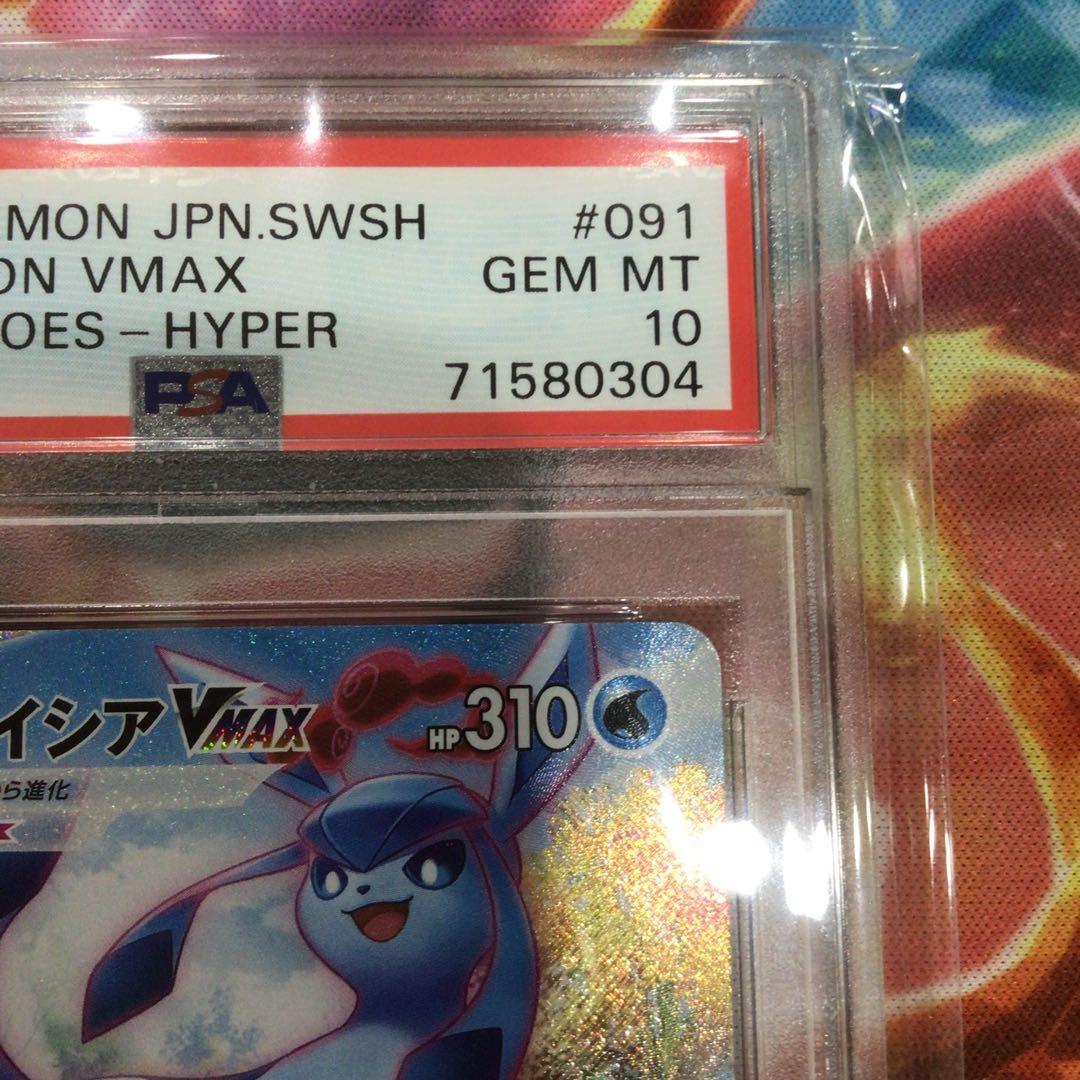 グレイシア VMAX SA psa10