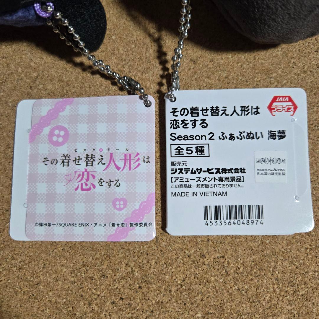 着せ恋 その着せ替え人形は恋をする Season2 ふぁぶぬい ぬいぐるみ 海夢