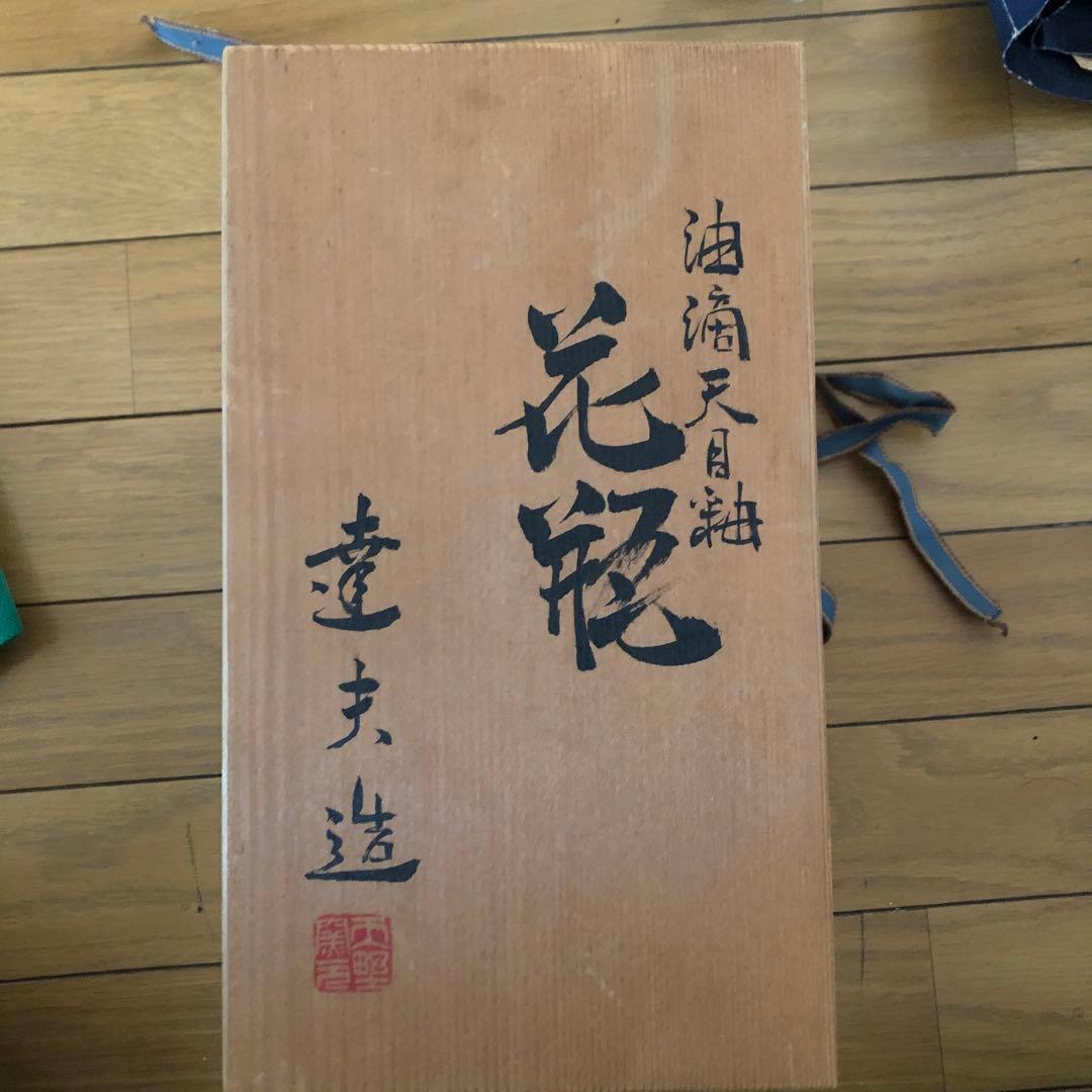 作家物　天野達夫作　油滴天目紬　花瓶