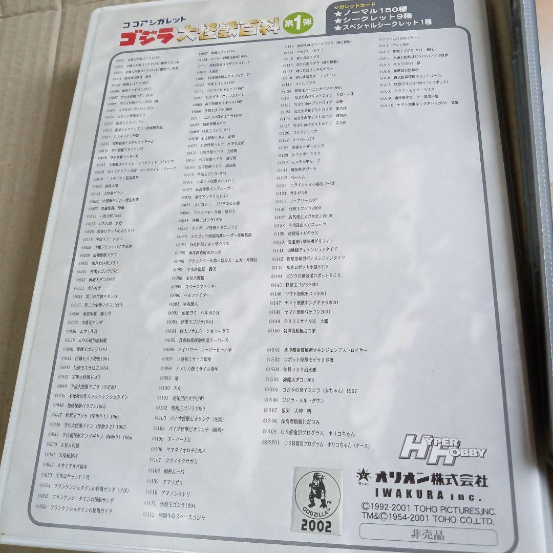 ゴジラ大怪獣百科　ココアシガレット　ゴジラ　イワクラ　イワクラ