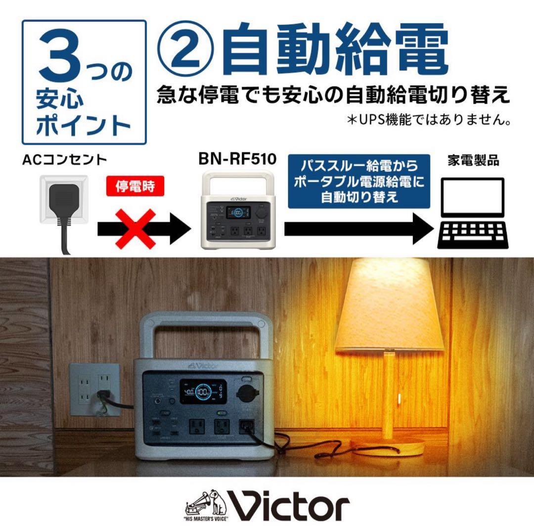 新品 Victor ポータブル電源（容量512Wh） BN-RF510