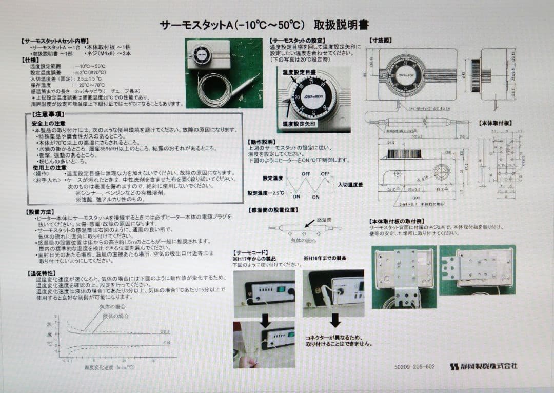 サーモスタットA -10℃〜50℃ 日本製