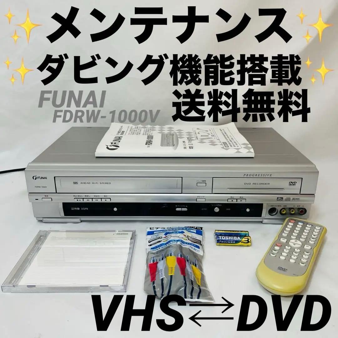 【ダビング可能品】FUNAI FDRW-1000V メンテナンス