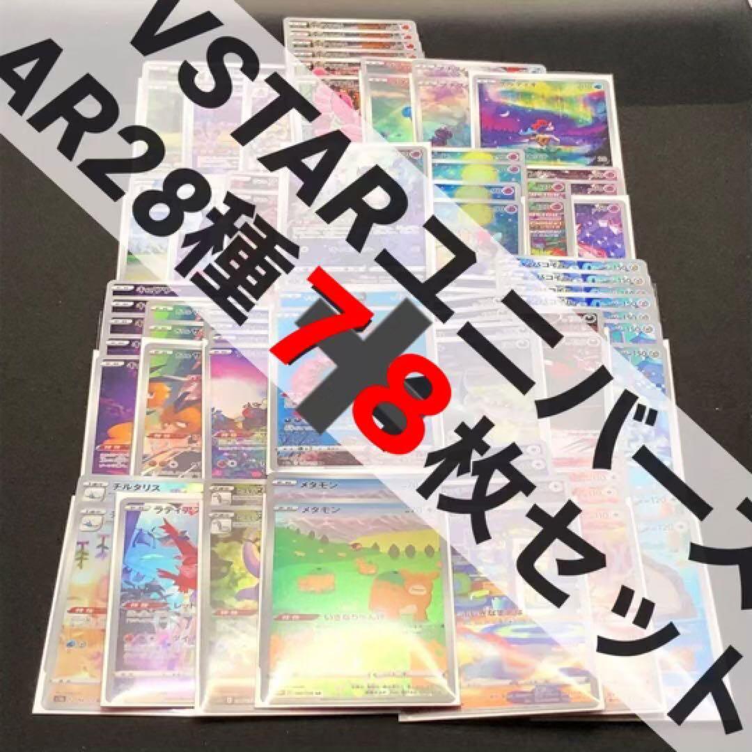 【ポケカ】Vユニ AR 28種78枚セット【s12a】オマケ4枚付き！