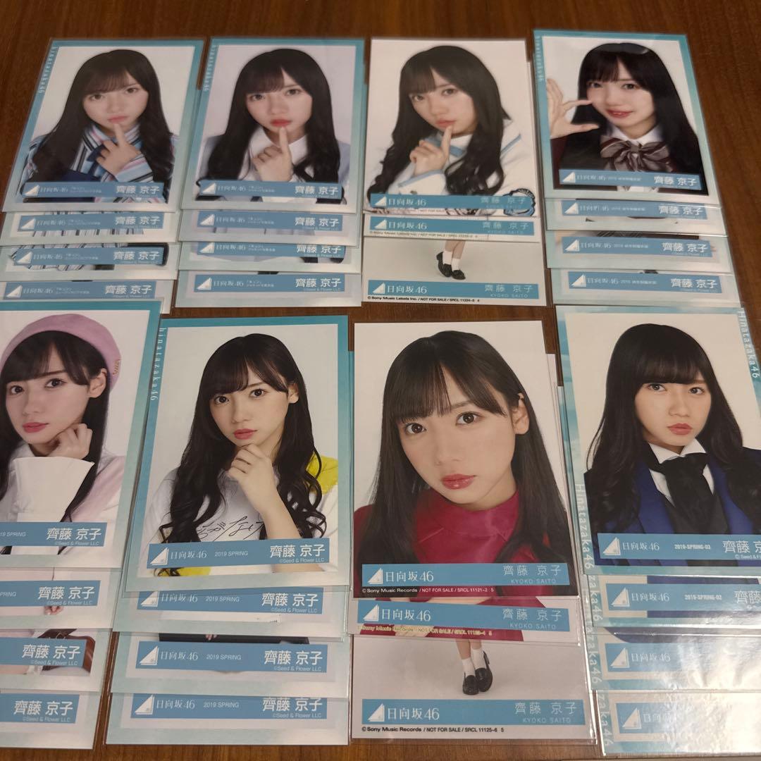 元日向坂46 齊藤京子　生写真まとめ売り