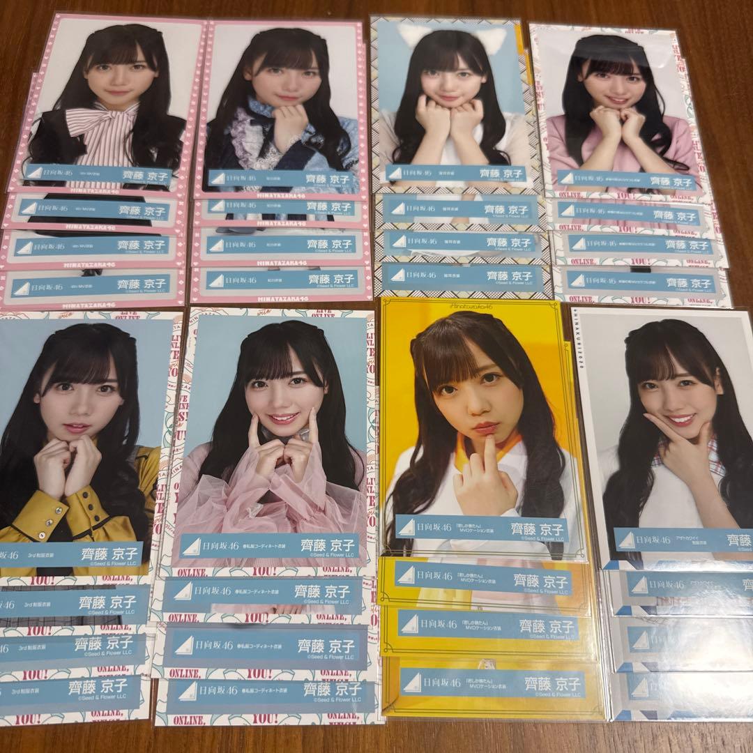 元日向坂46 齊藤京子　生写真まとめ売り