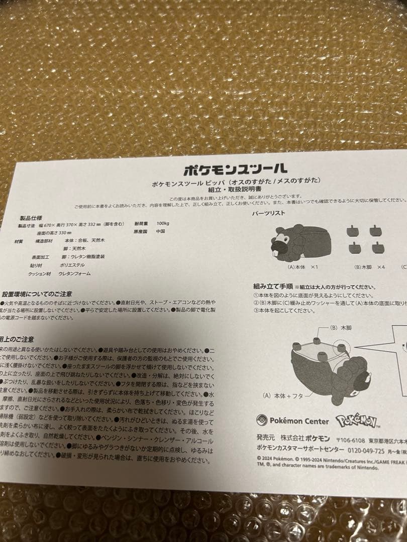 【ビッパ】ポケモンセンター受注生産 ポケモンスツール　ビッパ メスの姿
