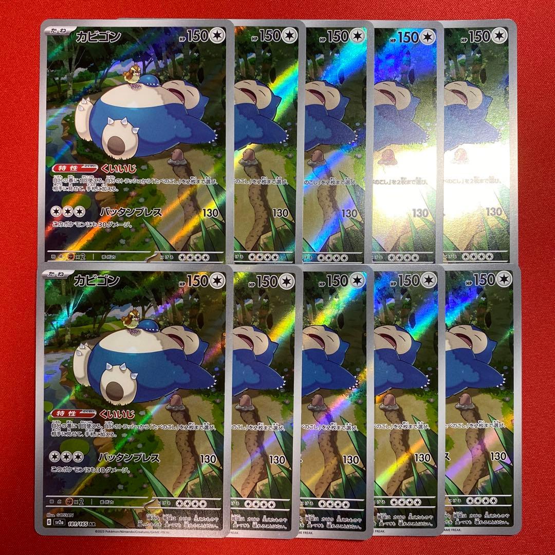ポケモンカード　カビゴン　AR 10枚　181/165 まとめ売り　151