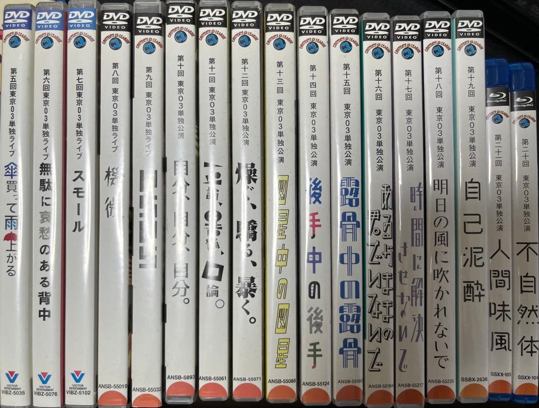 東京03 ライブDVD【5回〜21回】